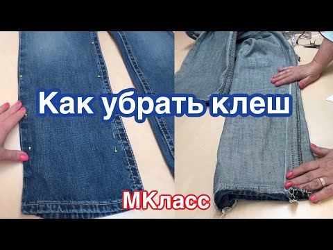 Видео: Джинсы … Как убрать клеш ✂️Удалять отделочную строчку или Не удалять ⁉️ МКласс 