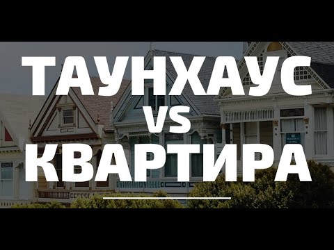 Видео: Плюсы и минусы жизни в таунхаусах на личном опыте