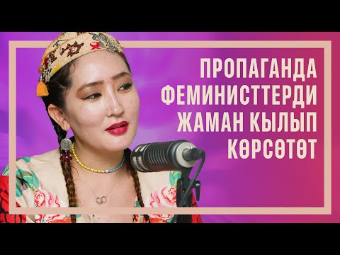 Видео: Феминизм менен колониализмдин байланышы | Айгерим Кусайын кызы