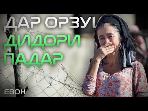 Видео: "Шавхарам гузашту духтарам то ҳол хабар надорад" | "Муж покунил мир, но дочка до сих пор его ждет"