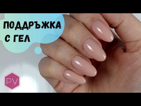 Видео: Изграждане на нокти с гел - Как се прави ПОДДРЪЖКА?  | уроци за маникюр 17