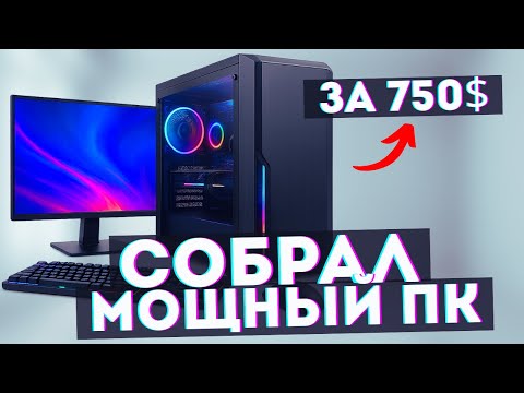 Видео: Лучший игровой ПК за 750$. Как правильно собрать компьютер в 2025 году?