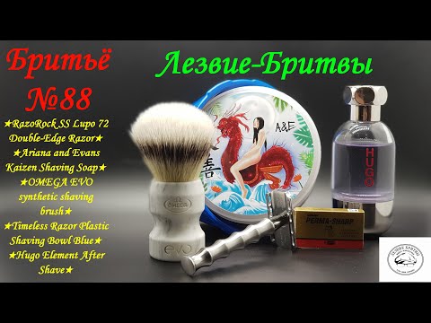 Видео: #бритьё №88! И в болезни и в здравии! RazoRock SS Lupo 72! A&E Kaizen!OMEGA EVO!