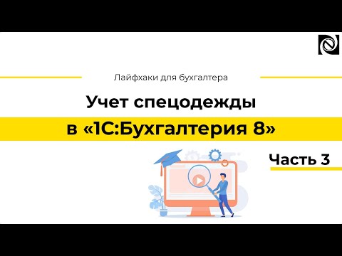 Видео: Учет спецодежды в программе «1С:Бухгалтерия 8». Часть 3