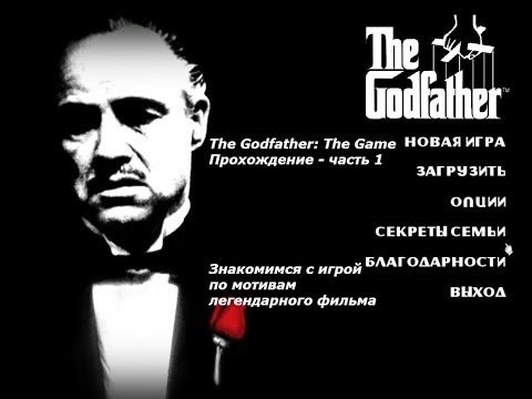 Видео: The Godfather: The Game - Прохождение - часть 1