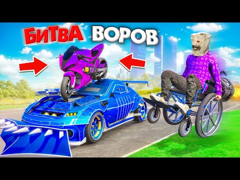 Видео: БИТВА ВОРОВ, НО НА ИНВАЛИДНОЙ КОЛЯСКЕ! УГОНИ ЗА 180 СЕК - БИТВА ВОРОВ В ГТА 5 ОНЛАЙН
