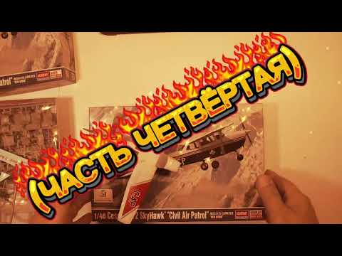Видео: Cessna 172 Skyhawk 1:48. Постройка (часть четвёртая). Презентация.