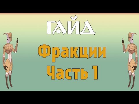 Видео: Kenshi / Фракции Кенши - #1