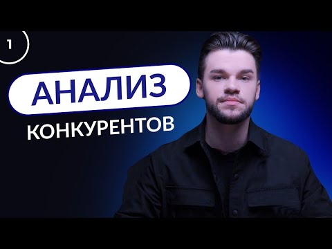 Видео: Анализ конкурентов. Как провести и сделать анализ конкурентов бизнеса в интернете