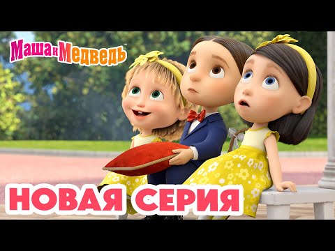 Видео: Маша и Медведь 💥 НОВАЯ СЕРИЯ! 💥 Маша и Медведь: Скажите "ОЙ!" 💐📸 Коллекция мультиков про Машу