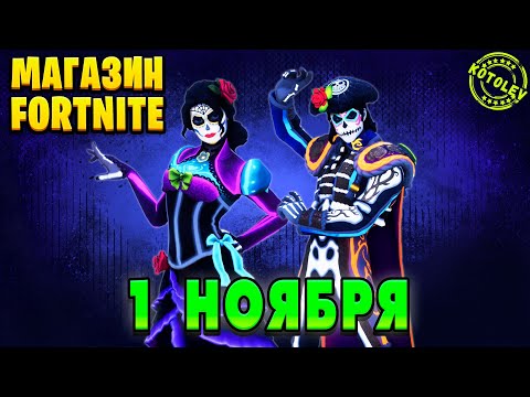 Видео: МАГАЗИН ФОРТНАЙТ 1 Ноября - Муэрта и Муэртес | Обзор Магазина Фортнайт на сегодня