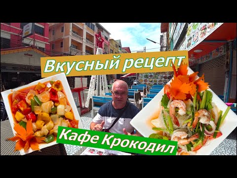 Видео: САМЫЙ ВКУСНЫЙ ТАЙСКИЙ САЛАТ в КАФЕ КРОКОДИЛ и креветки в кисло сладком соусе. Вкусный рецепт.