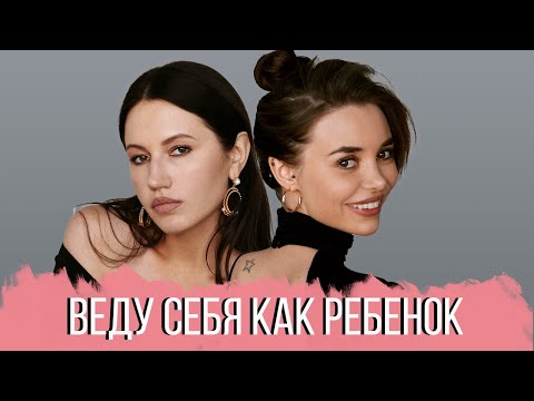 Видео: РАЗГОВОР С ПСИХОЛОГОМ: Как перестать вести себя как ребёнок? Как повзрослеть? Инфантильность.