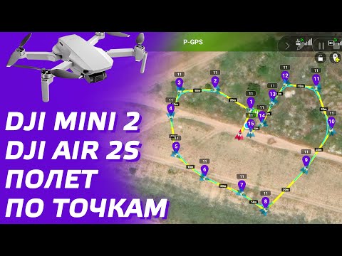 Видео: DJI MINI 2 ПОЛЕТ ПО ТОЧКАМ / DJI AIR 2S WAYPOINTS LITCHI 😊