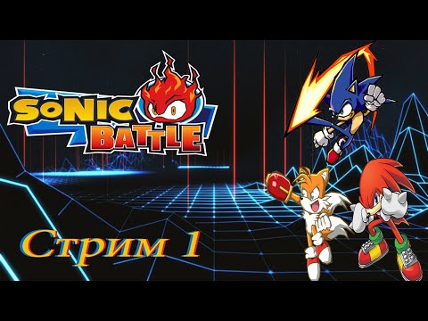 Видео: проходим Sonic Battle GBA - стрим 1