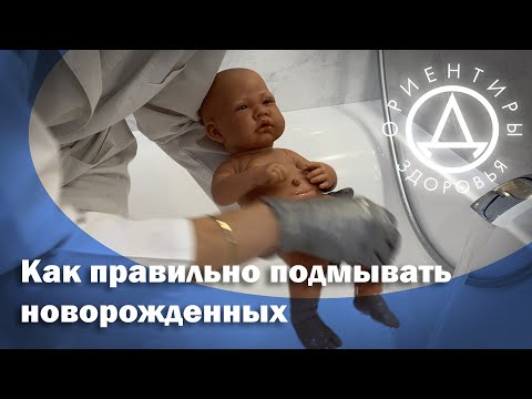 Видео: Как правильно подмывать новорожденных мальчиков и девочек.