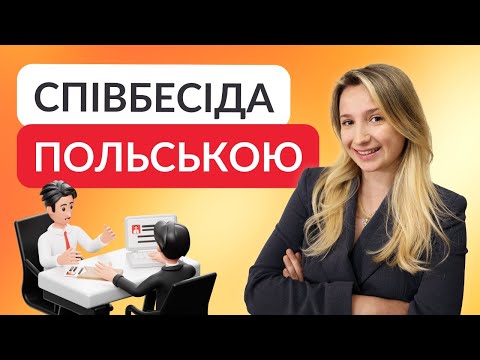 Видео: Слова, які допоможуть пройти вам співбесіду в Польщі