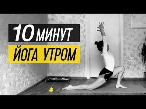 Видео: 10 минут йоги для бодрости духа ЙОГА ФЛОУ
