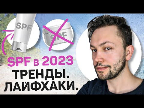 Видео: SPF крем: Топ-5 трендов на весну-лето 2023 года