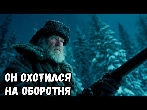 Видео: Охотник, старик, каждую ночь заходит в лес. Однажды он увидел оборотня и застрелил зверя.
