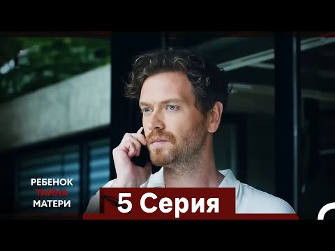 Видео: Ребенок Тайна Матери Серия 5 (Русский Дубляж) (Long Episode)