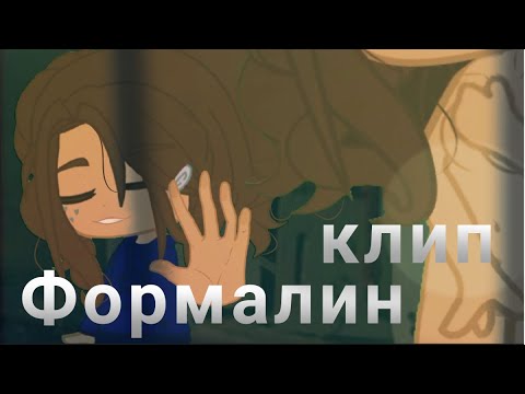 Видео: Формалин// клип Fleur// гача клуб
