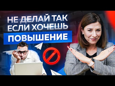 Видео: Как не надо делать если хочешь получить повышение? 5 типичных ошибок!