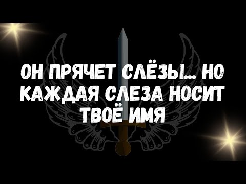 Видео: Он прячет слёзы    но каждая слеза носит твоё имя