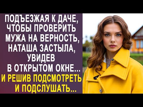 Видео: Подъезжая к даче, чтобы проверить мужа, Наташа застыла, увидев в открытом окне. И решив подслушать.