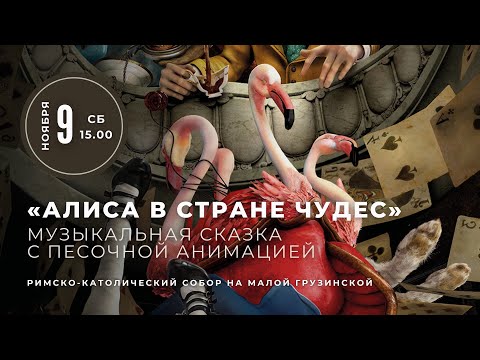 Видео: «Алиса в Стране чудес». Музыкальная сказка с песочной анимацией – в Соборе на Малой Грузинской