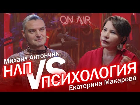 Видео: НЛП VS ПСИХОЛОГИЯ / На интервью у Екатерины Макаровой