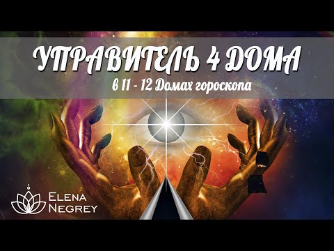 Видео: УПРАВИТЕЛЬ 4 ДОМА в 12 и 11 Домах Гороскопа | Астролог Елена Негрей