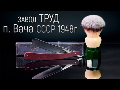 Видео: Для души - Опасная бритва з-д Труд, п. Вача. СССР 1948г | Бритьё с HomeLike Shaving