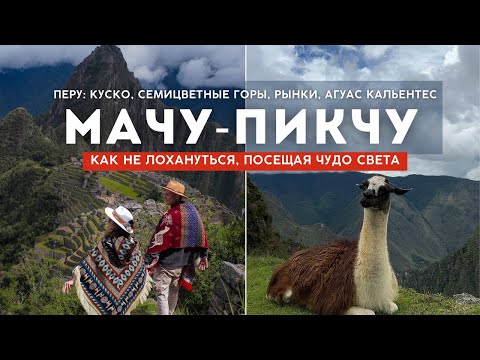 Видео: МАЧУ-ПИКЧУ - Путешествие по Перу: Куско, Семицветные горы, рынки, Агуас Кальентес