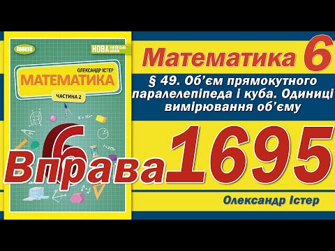 Видео: Істер Вправа 1695. Математика 6 клас