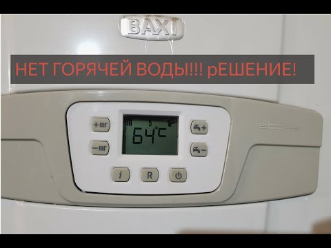 Видео: BAXI Eco4s 24F проблема с ГВС, замена датчика, какой датчик, как снять, как поставить. ПОДРОБНО!!!