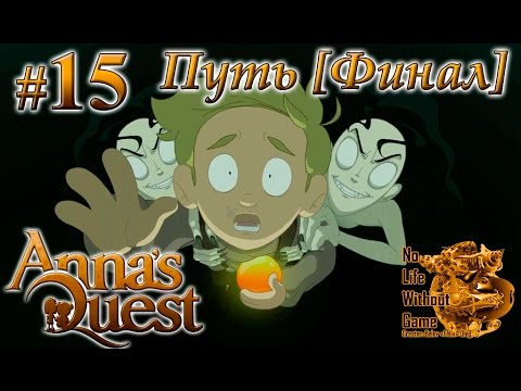 Видео: Annas Quest[#15] - Путь [Финал] (Прохождение на русском(Без комментариев))