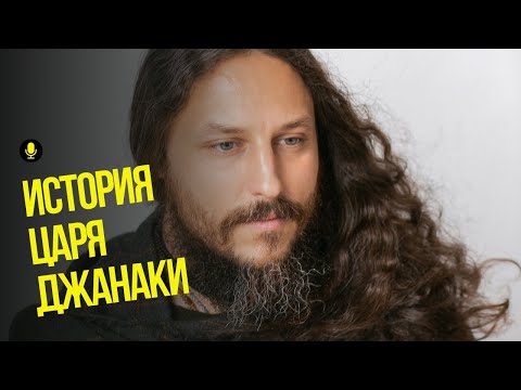 Видео: История Царя Джанаки