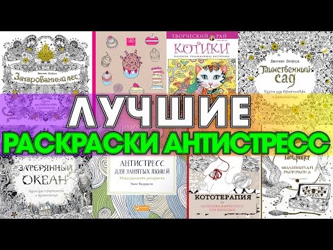 Видео: МОИ РАСКРАСКИ АНТИСТРЕСС | ЛУЧШИЕ РАСКРАСКИ АНТИСТРЕСС | ОБЗОР | YulyaBullet