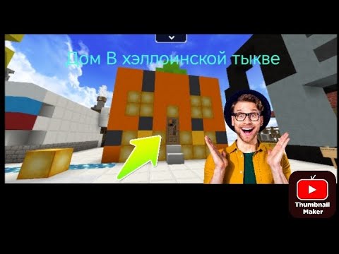 Видео: ПОСТРОИЛ ДОМ В ХЭЛЛОУИНСКОЙ ТЫКВЕ В BLOCKMAN GO SKYBLOCK! 🧸