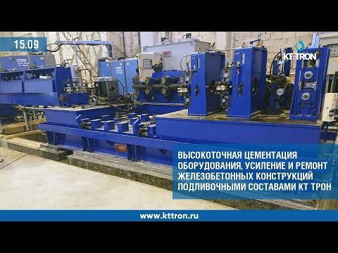Видео: Высокоточная цементация оборудования, усиление и ремонт конструкций подливочными составами