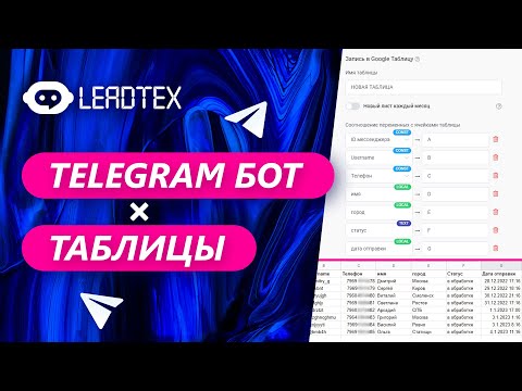 Видео: Телеграм бот и таблицы