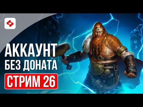 Видео: КАРТЫ СУДЬБЫ, ТОР И ОБЩЕНИЕ #26 | RAID: SHADOW LEGENDS