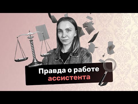 Видео: Правда о работе ассистента с предпринимателями