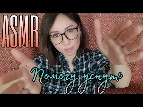 Видео: Қазақша ASMR/Сізді ұйықтатамын/Помогу вам уснуть/Очищение ауры/Рейки/АСМР на казахском