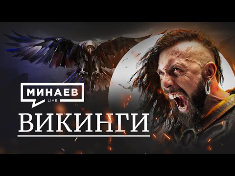 Видео: Викинги / Уроки Истории / МИНАЕВ