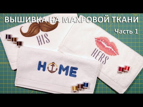 Видео: Машинная вышивка на махровой ткани (часть 1)