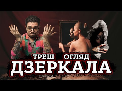 Видео: ДЗЕРКАЛА [ТРЕШ ОГЛЯД] (укр.)