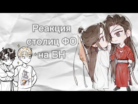 Видео: /0.5/Реакция столиц ФО на произведения Тунсю Мосяня(БН)/(МДК, ССССДГЗ)