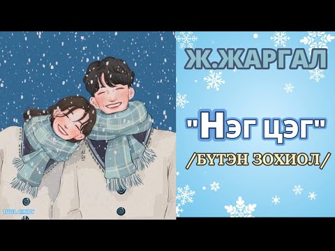 Видео: Ж.ЖАРГАЛ  "НЭГ ЦЭГ" /БҮТЭН ЗОХИОЛ/